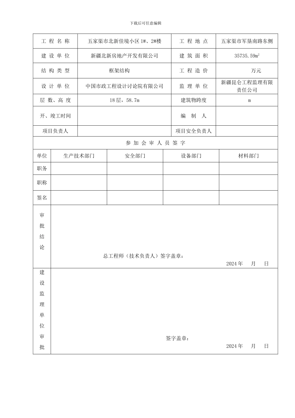安全施工组织设计-doc_第2页