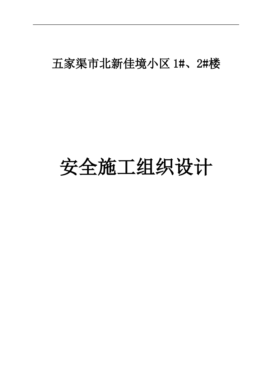 安全施工组织设计-doc_第3页