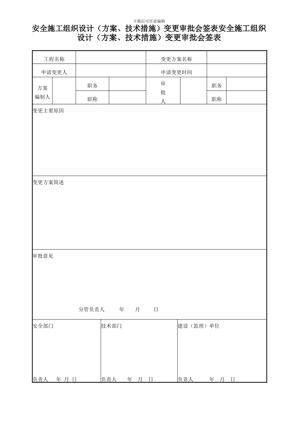 安全施工组织设计变更审批会签表_第1页
