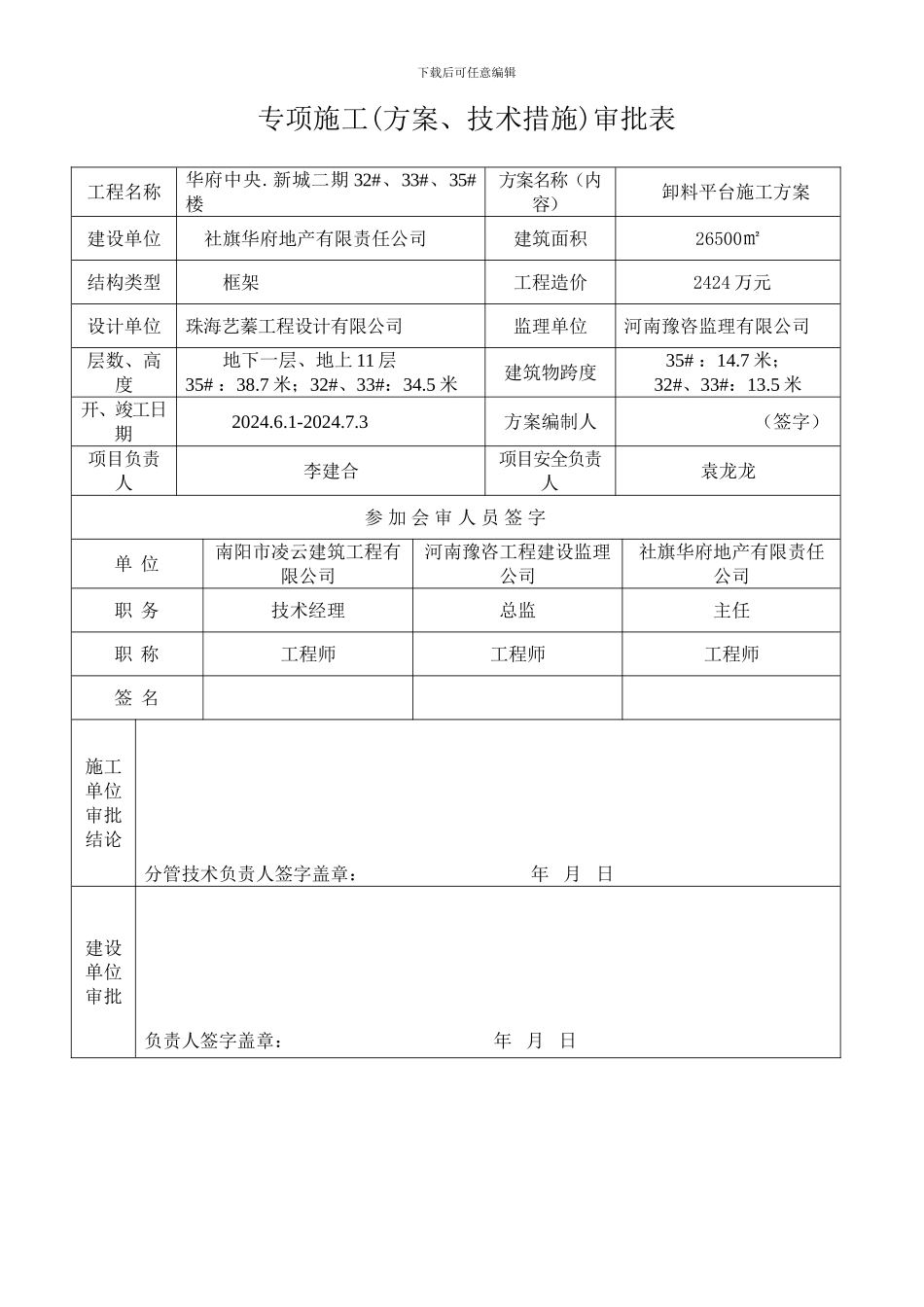 安全施工组织设计审批表_第1页