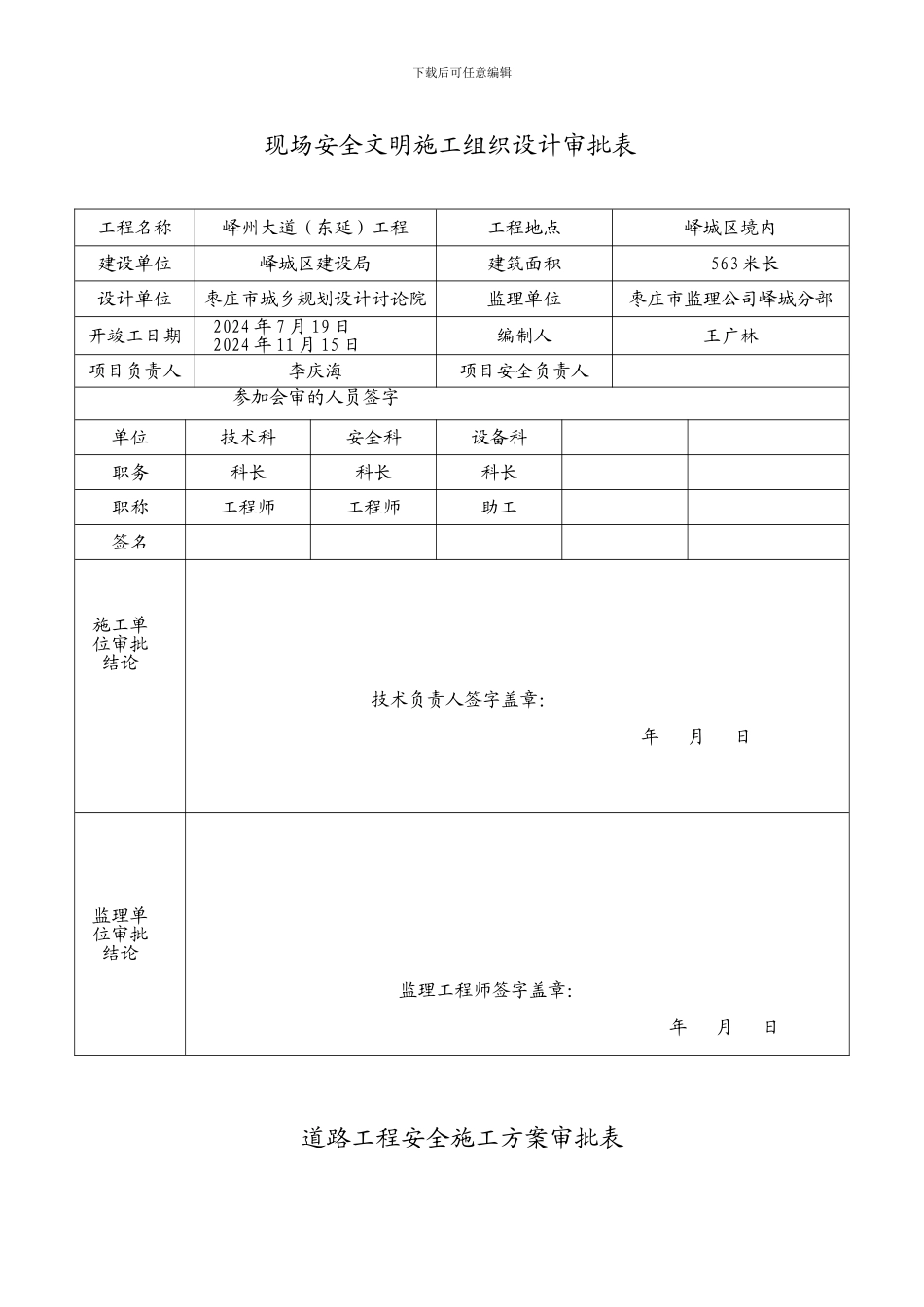 安全施工组织设计报审表_第1页