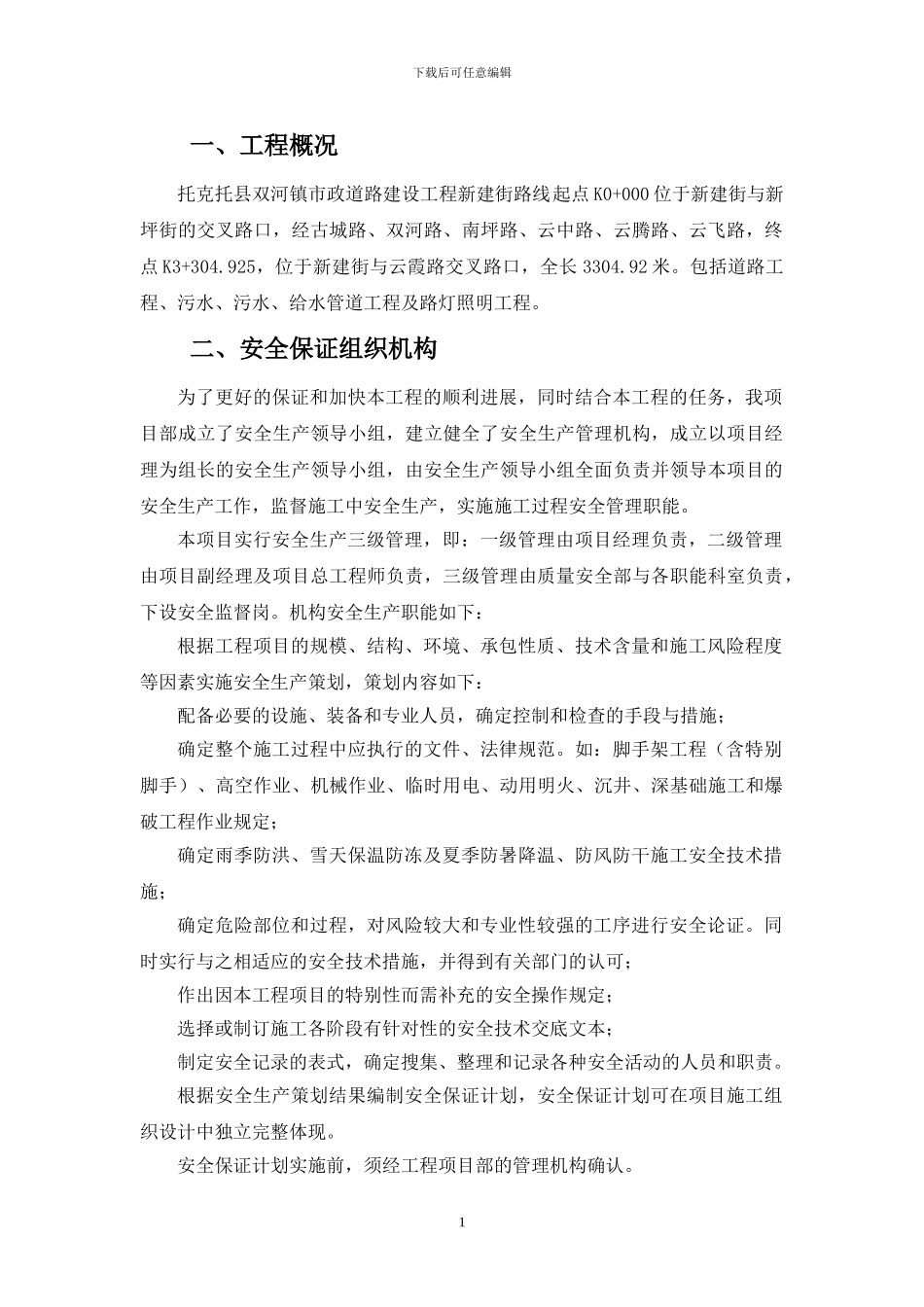 安全施工组织设计新建街1_第1页