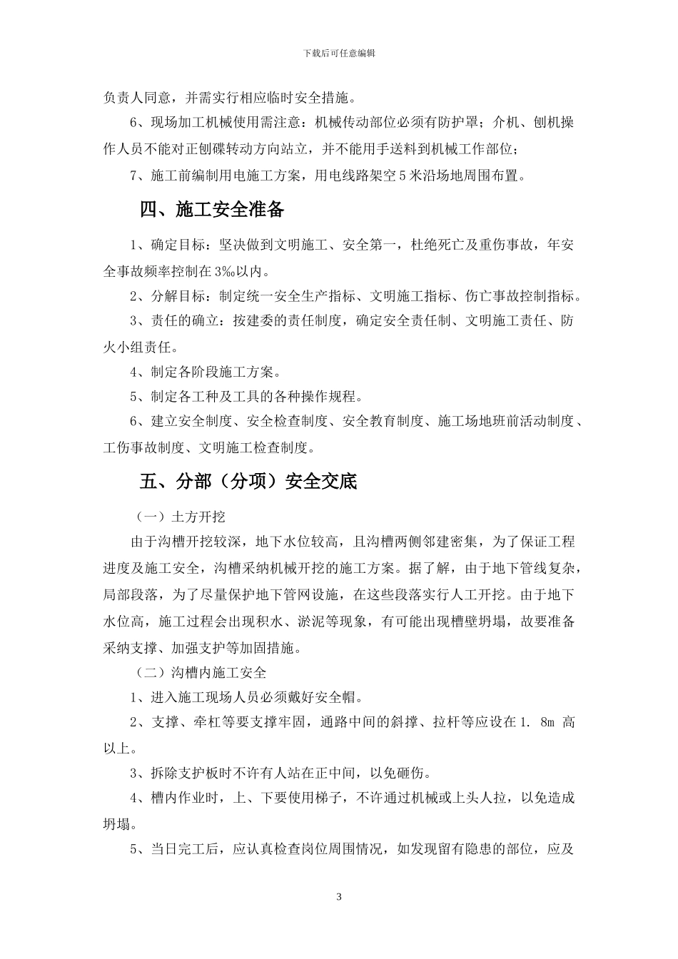 安全施工组织设计新建街1_第3页