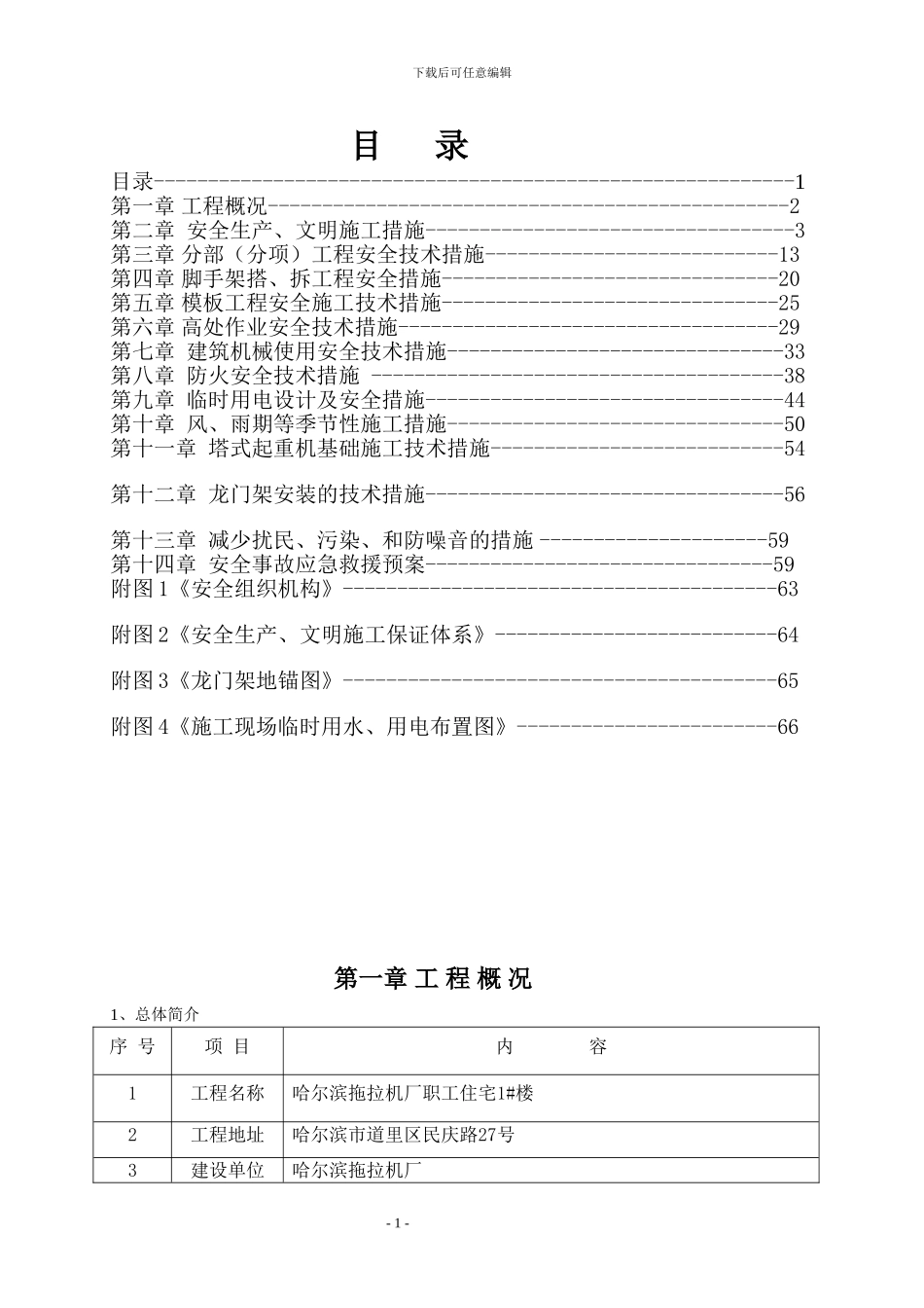 安全施工组织设计市建五_第1页