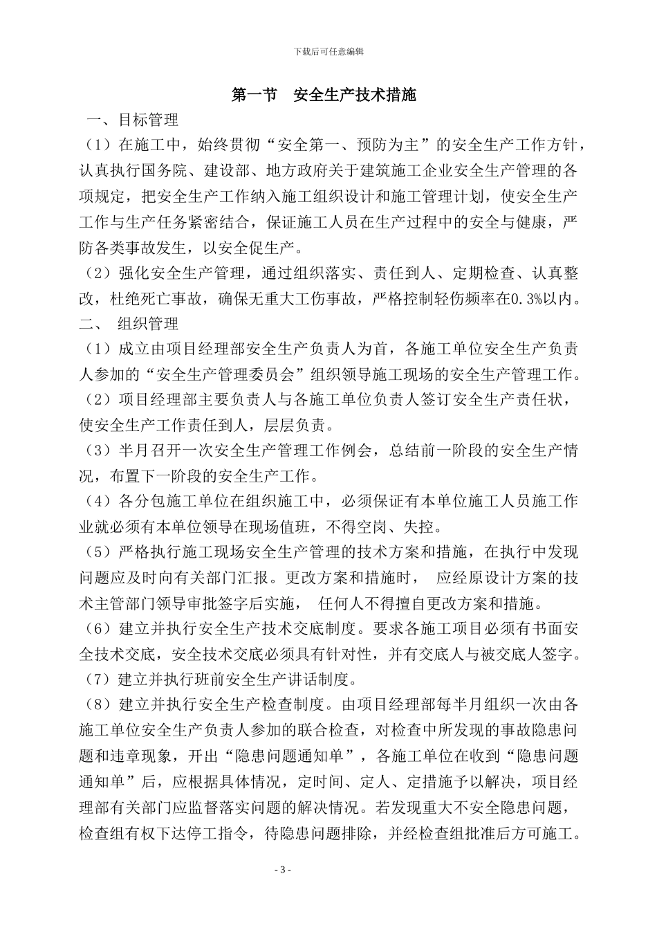 安全施工组织设计市建五_第3页
