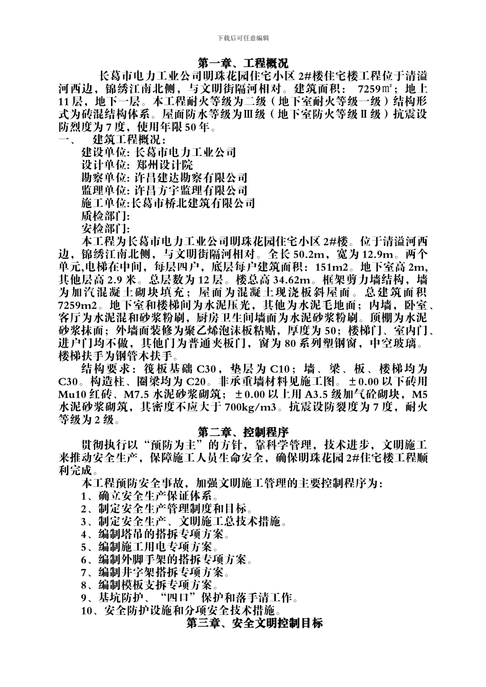 安全施工组织设计示例_第1页