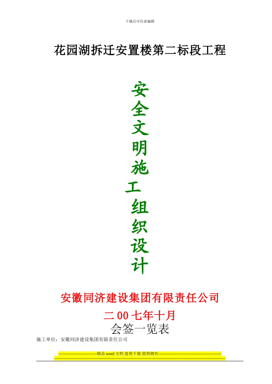 安全施工组织设计第一标段_第1页