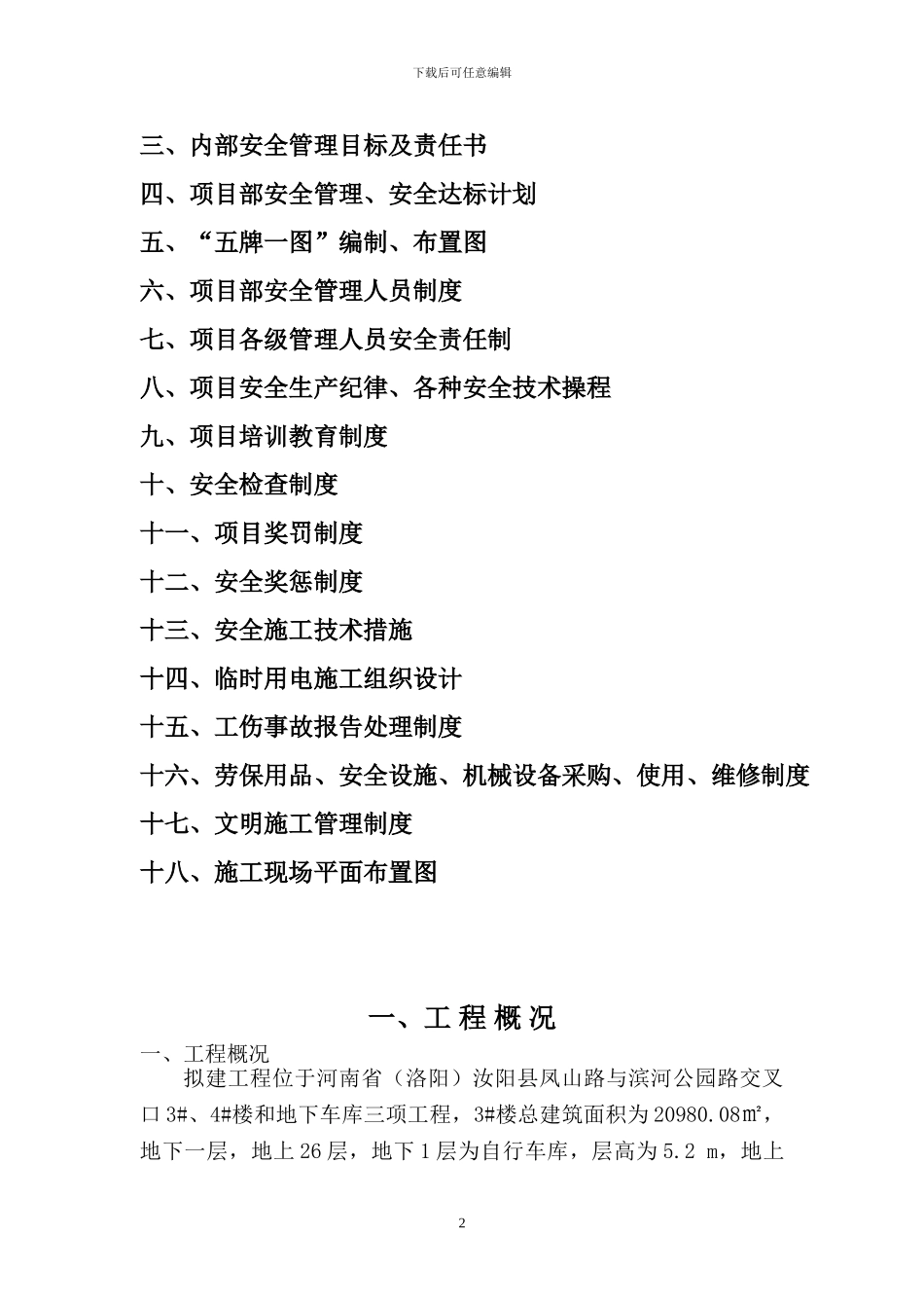 安全施工组织设计范例_第2页