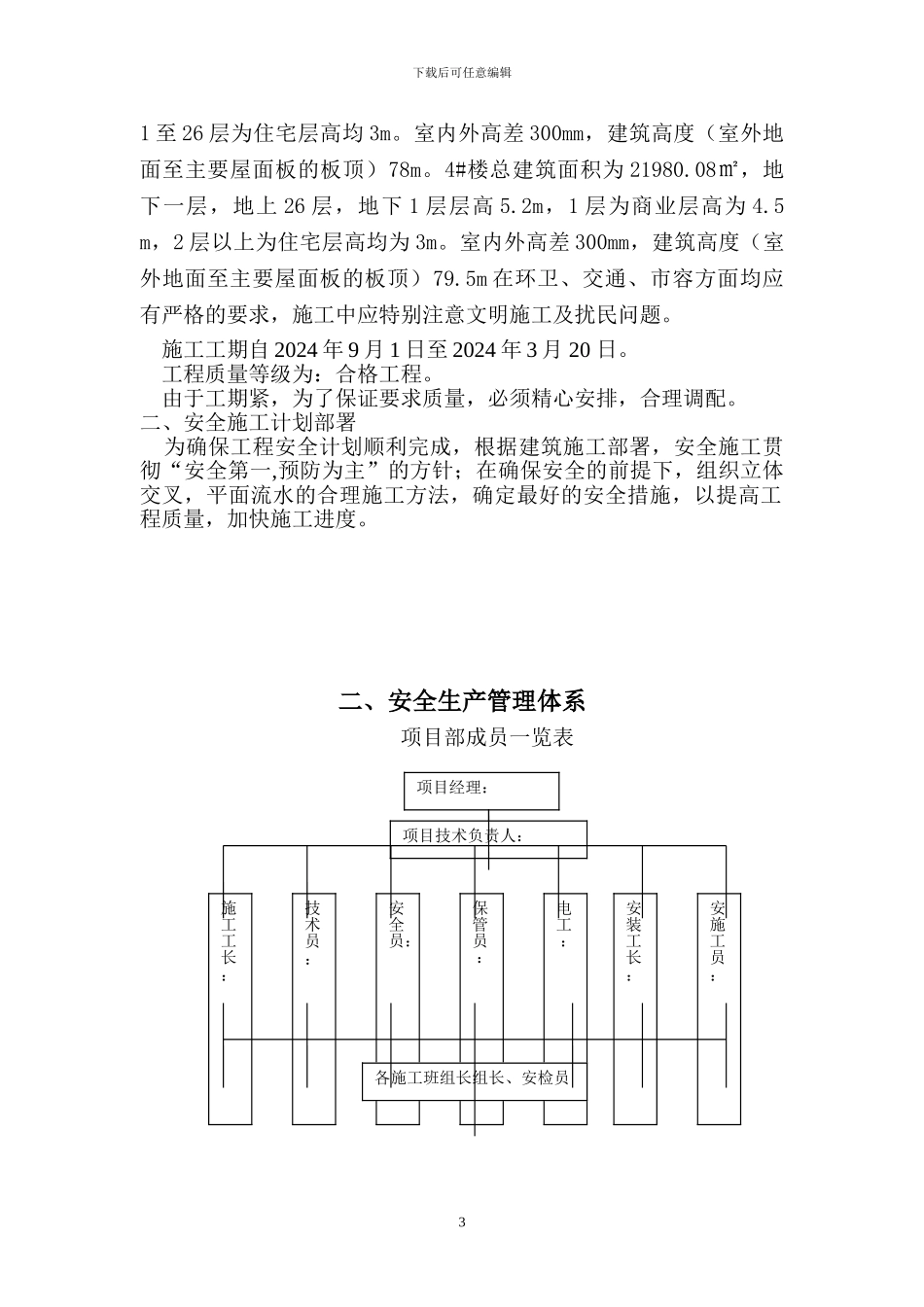 安全施工组织设计范例_第3页