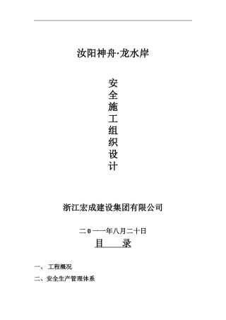安全施工组织设计范例