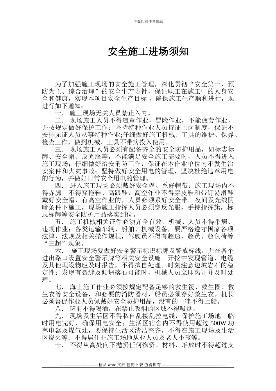 安全施工进场须知_第1页