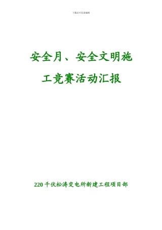 安全月文明施工竞赛活动汇报