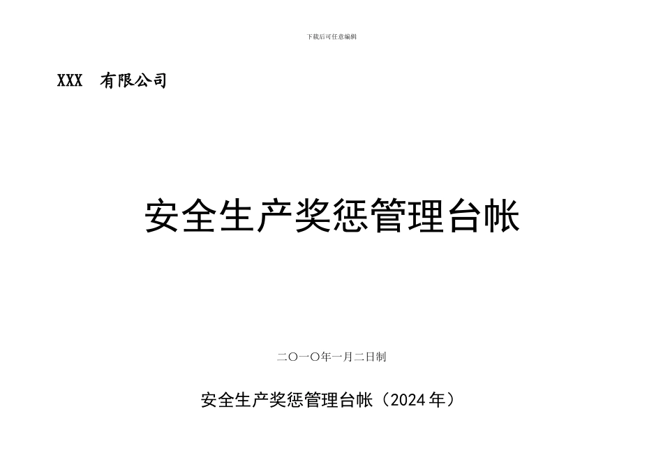 安全标准化4.1.4.3安全生产奖惩管理台帐_第3页