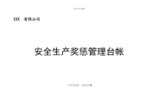 安全标准化4.1.4.3安全生产奖惩管理台帐