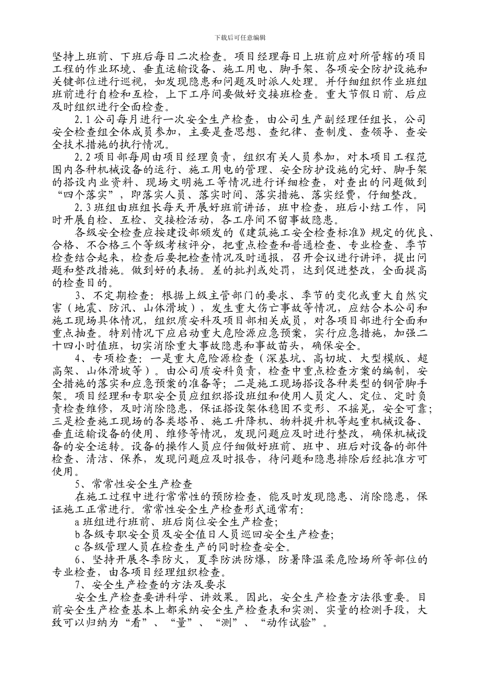 安全检查和专项检查制度_第2页