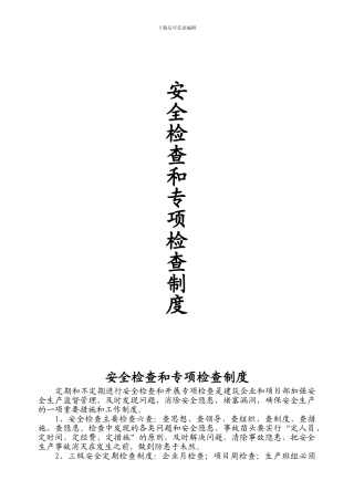安全检查和专项检查制度