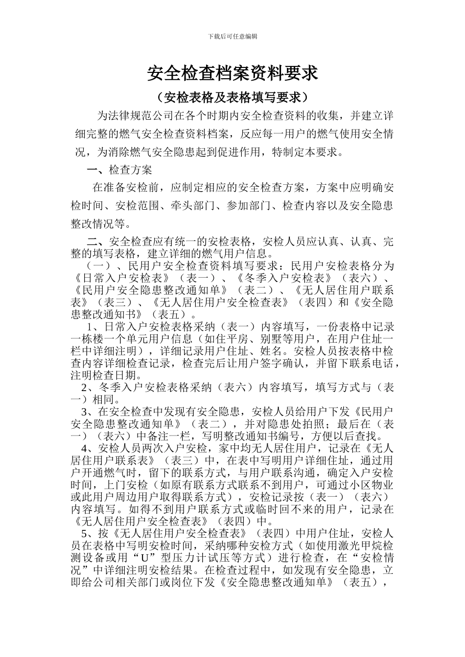 安全检查档案资料要求_第1页