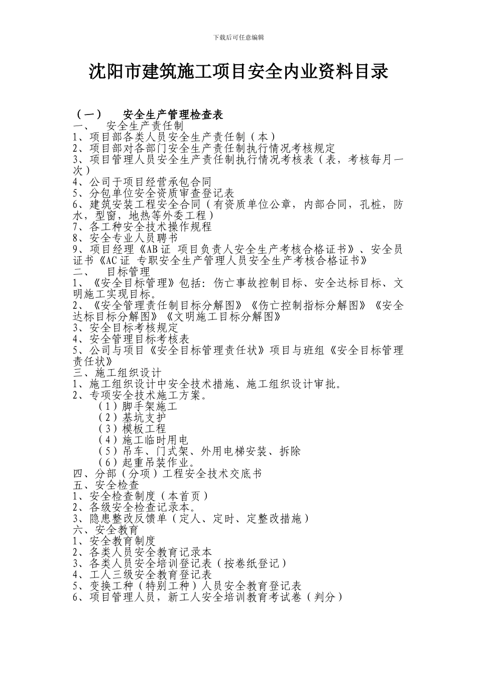安全检查施工项目安全内业资料目录_第1页