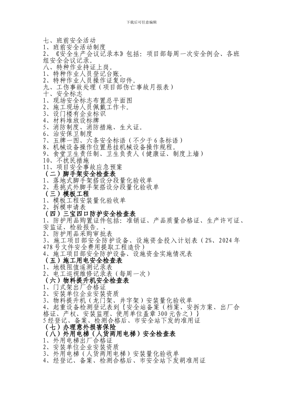 安全检查施工项目安全内业资料目录_第2页