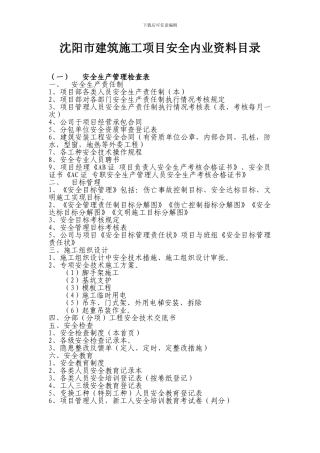 安全检查施工项目安全内业资料目录