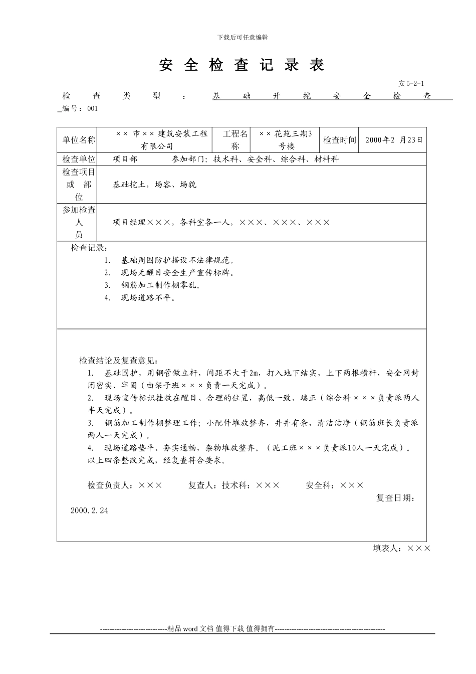 安全检查记录-样表_第1页