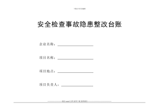 安全检查隐患、施工现场动火作业台账