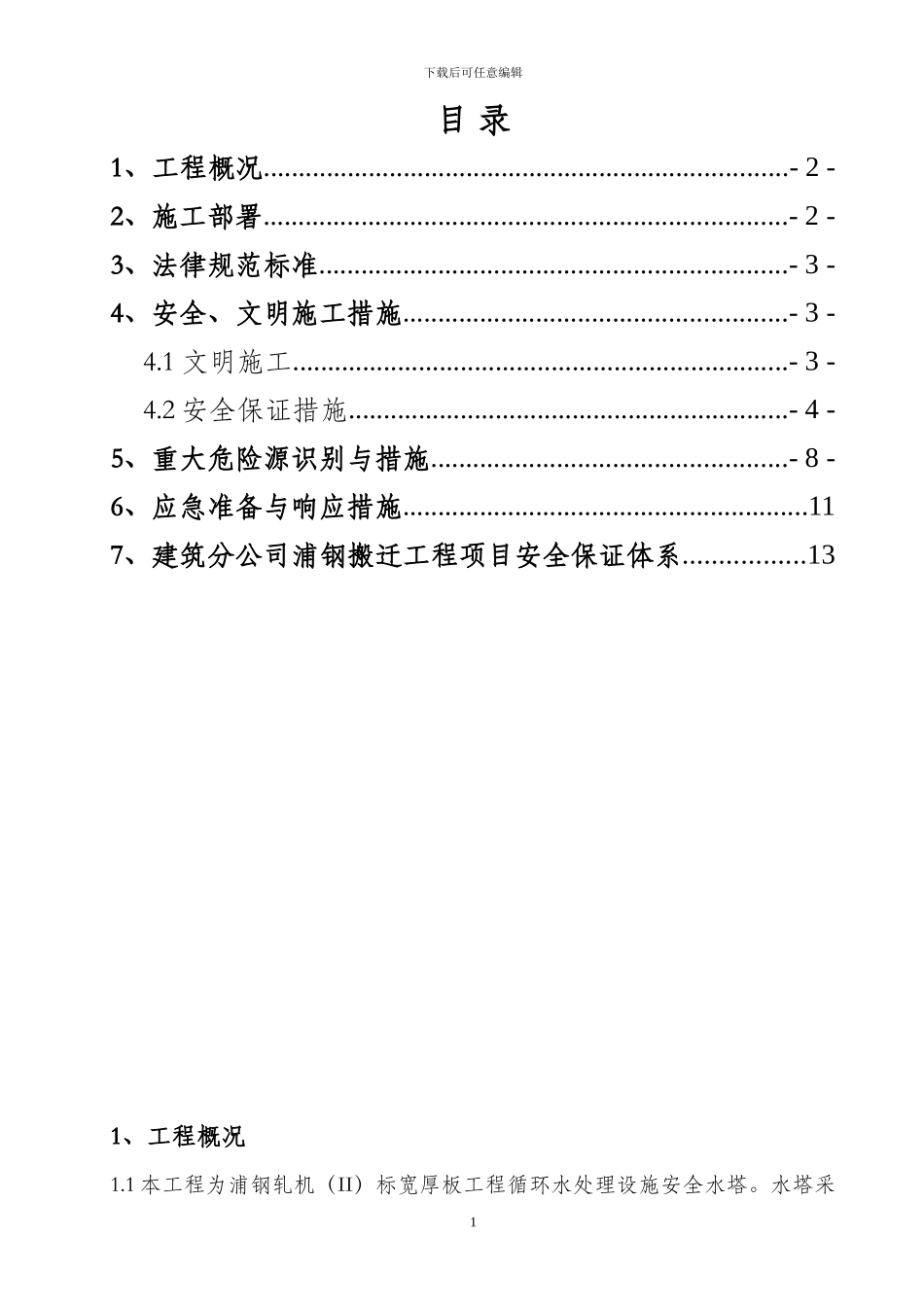 安全水塔安全专项方案_第1页