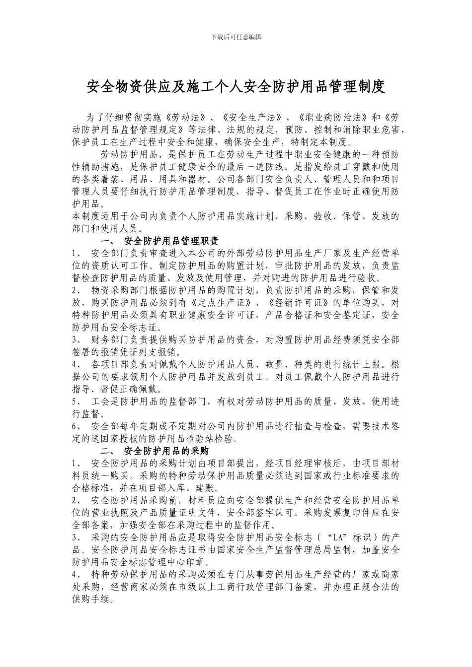 安全物资供应及施工个人安全防护用品管理制度_第1页