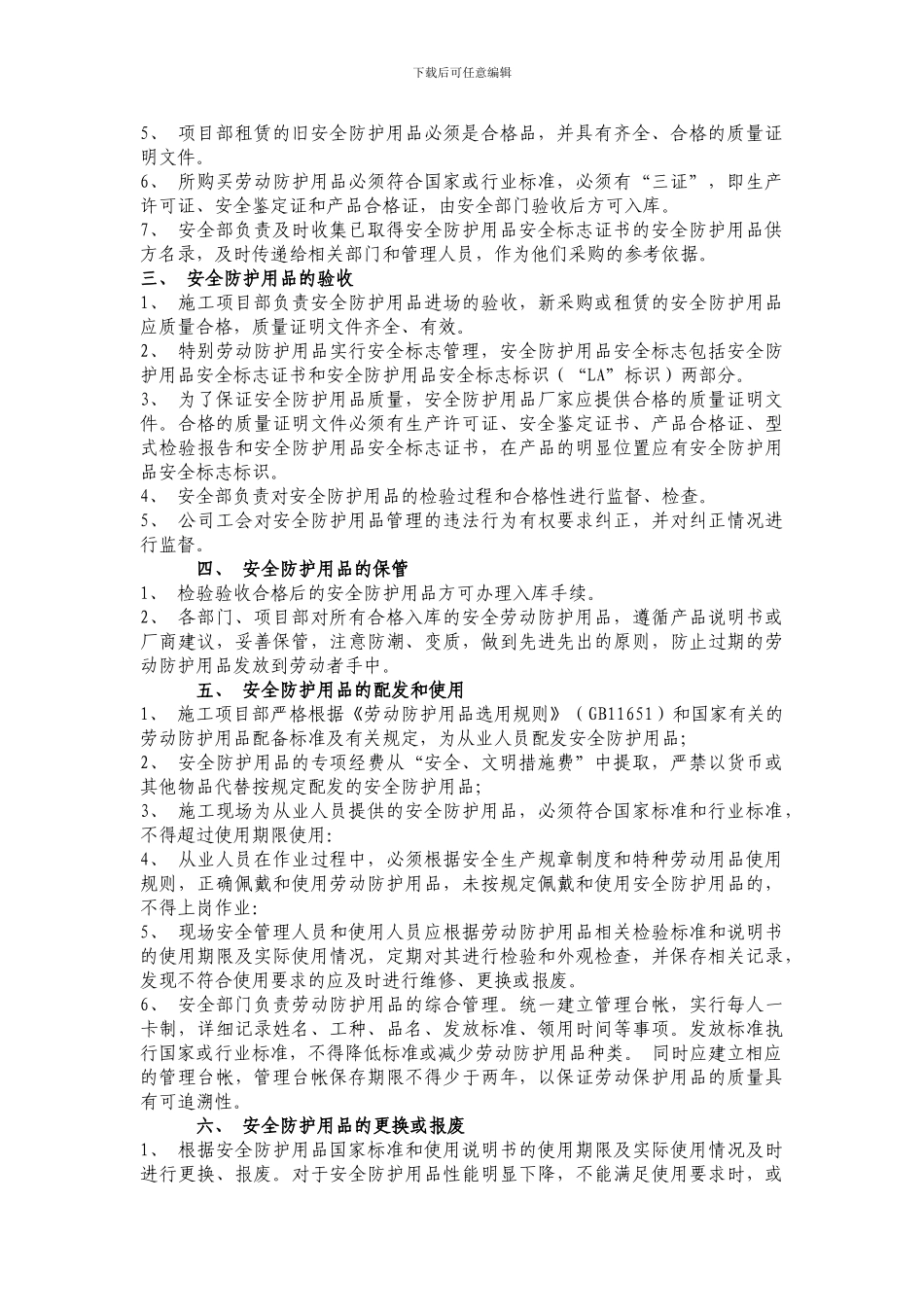 安全物资供应及施工个人安全防护用品管理制度_第2页