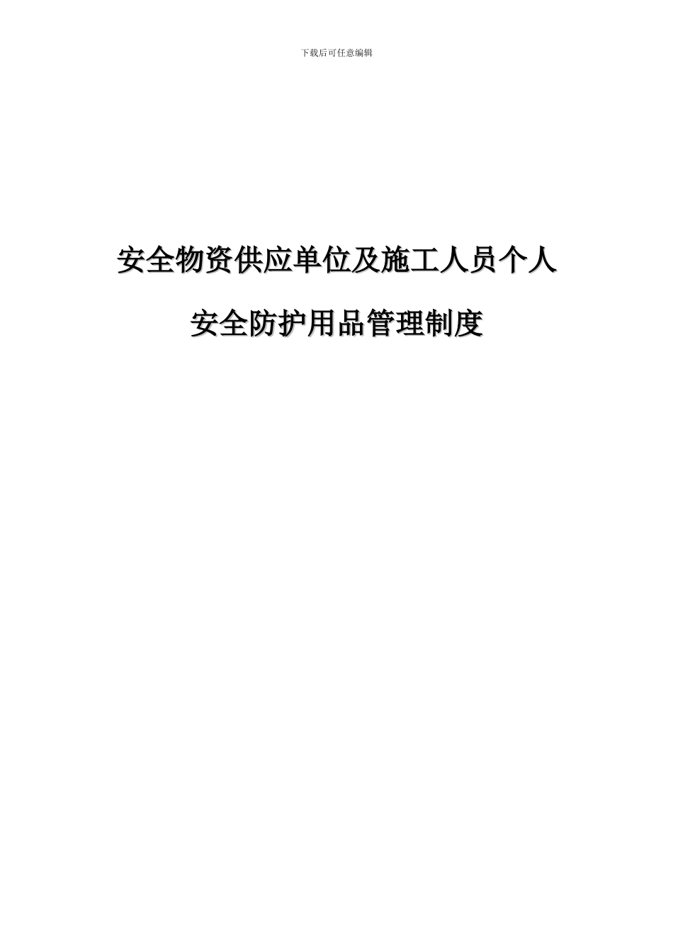 安全物资供应单位及施工人员个人安全防护用品管理制度_第1页