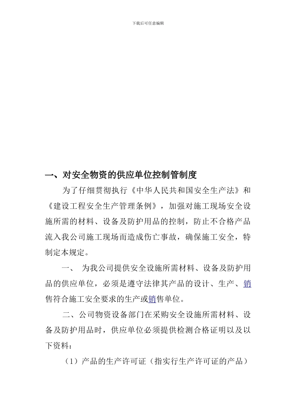 安全物资供应单位及施工人员个人安全防护用品管理制度_第2页