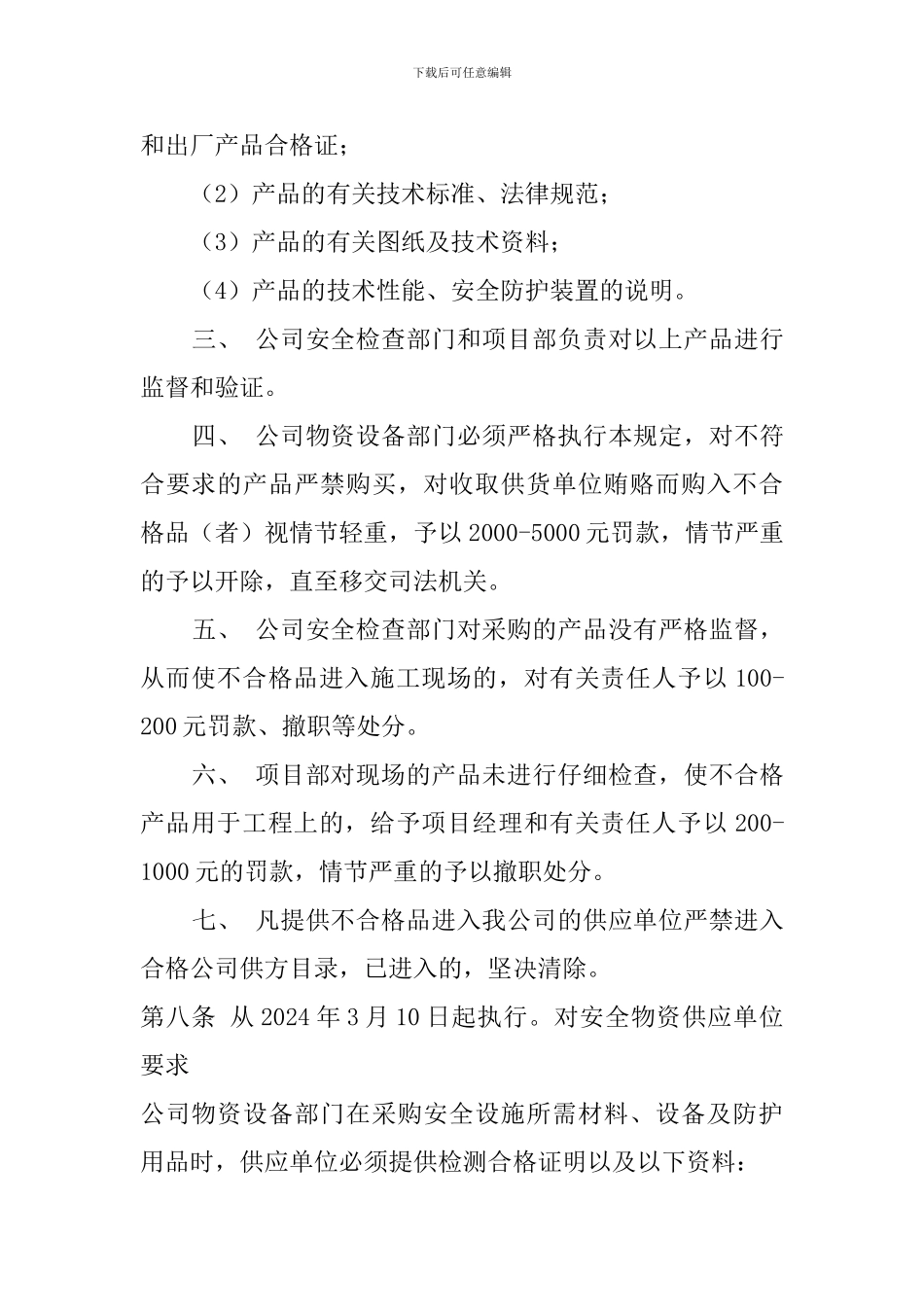 安全物资供应单位及施工人员个人安全防护用品管理制度_第3页