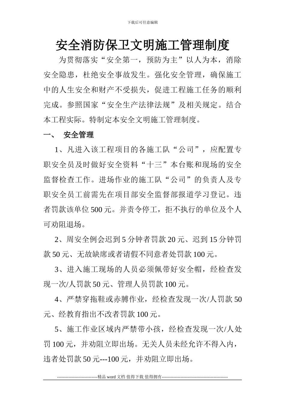 安全消防保卫文明施工管理制度_第1页