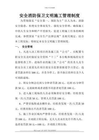 安全消防保卫文明施工管理制度