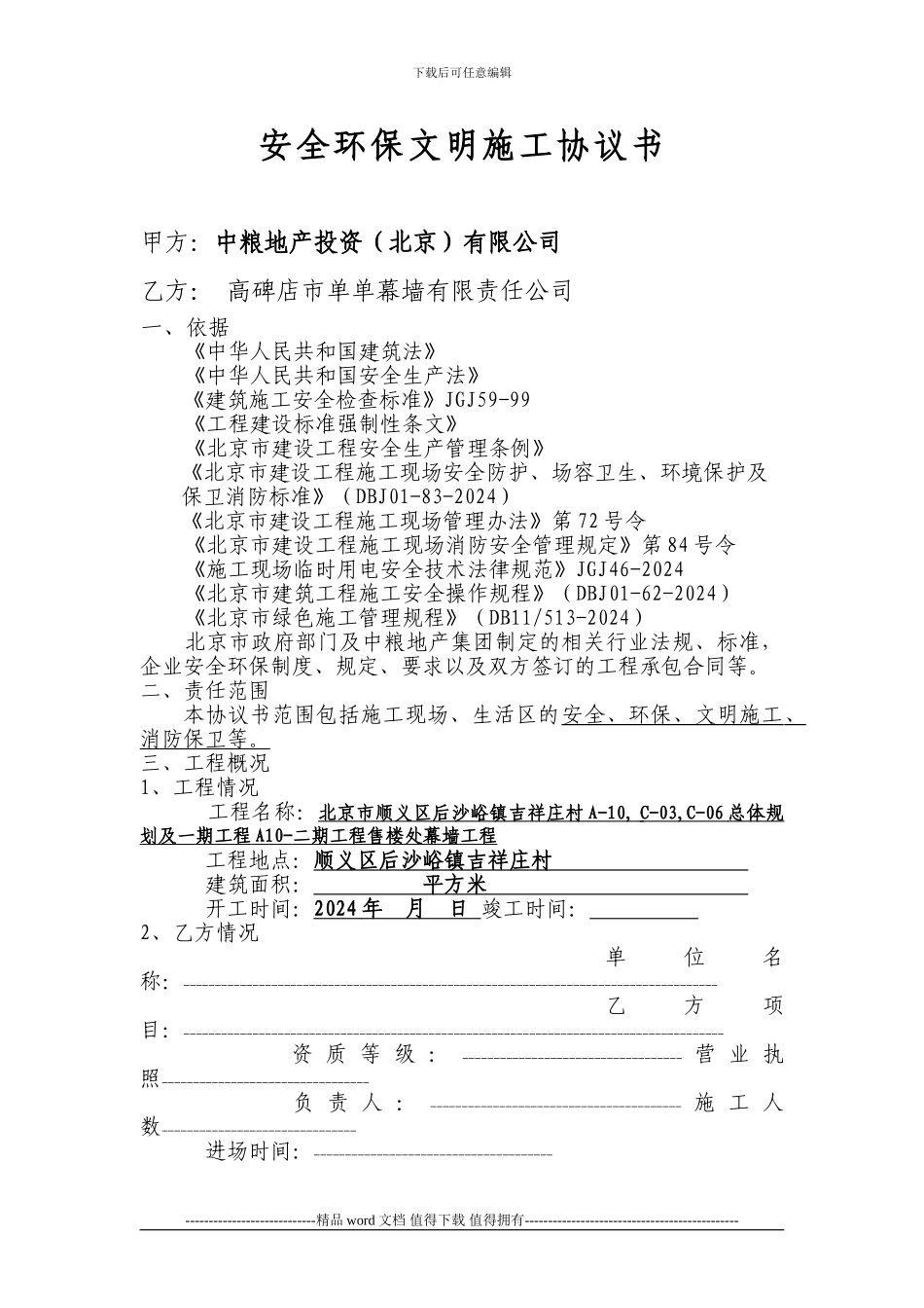 安全环保文明施工协议书_第1页