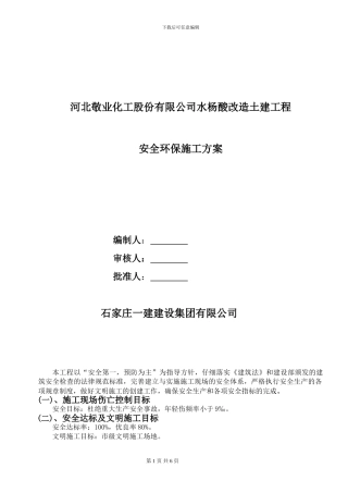 安全环保施工方案