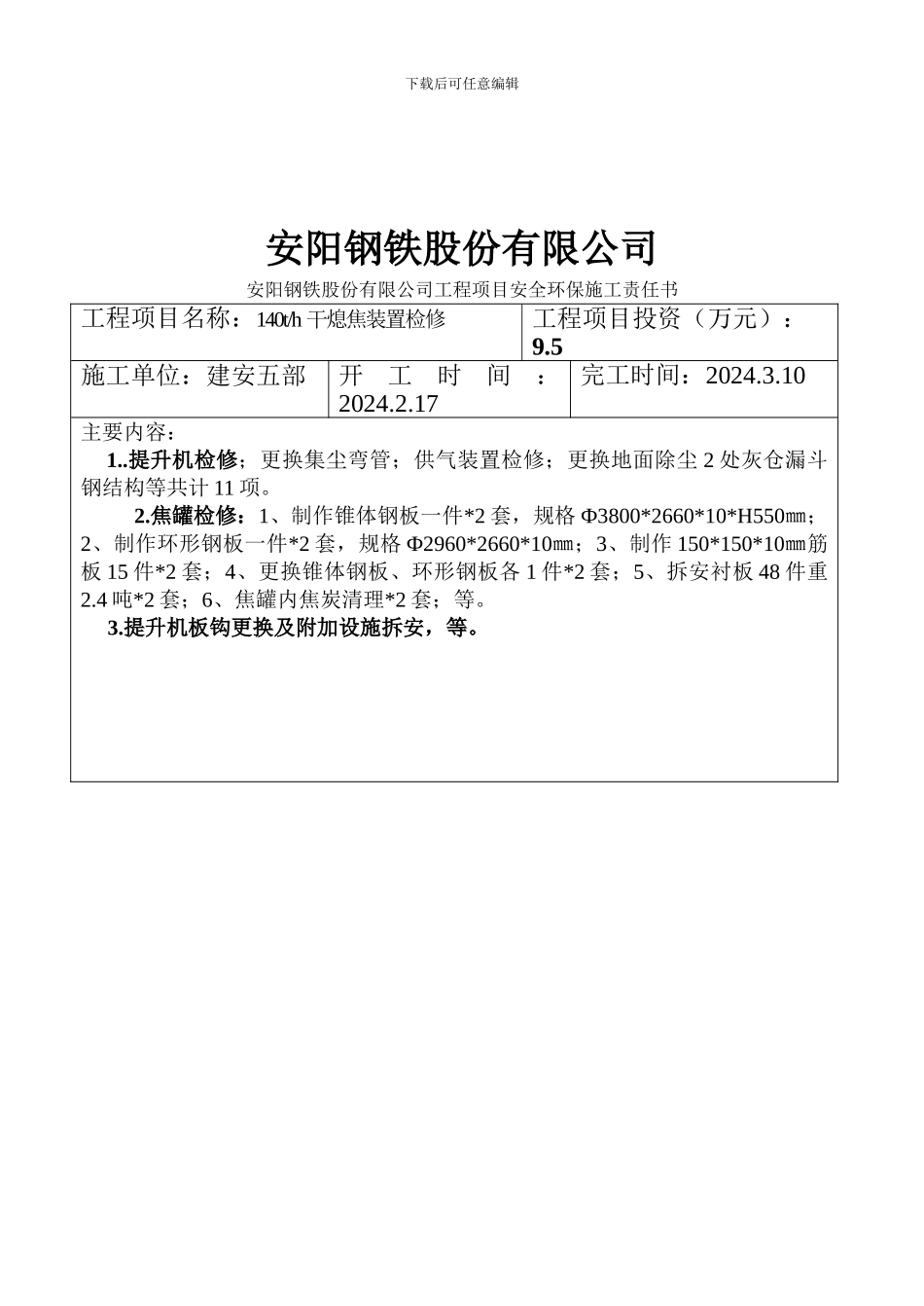 安全环保施工责任书140干熄焦工程2024.2.16_第2页