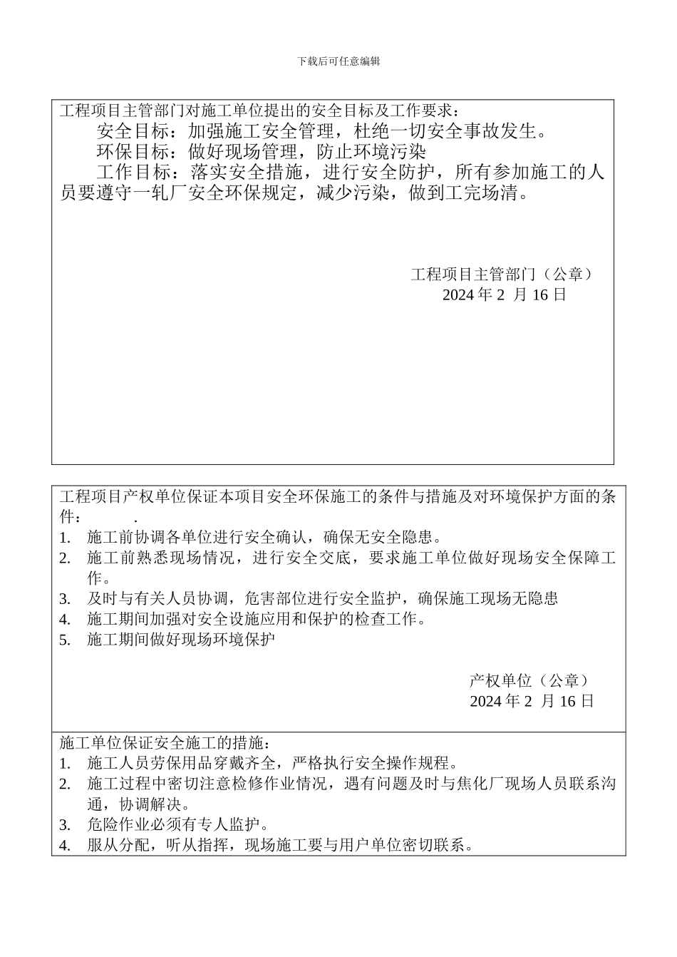 安全环保施工责任书140干熄焦工程2024.2.16_第3页
