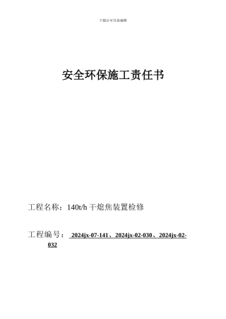 安全环保施工责任书140干熄焦工程2024.2.16