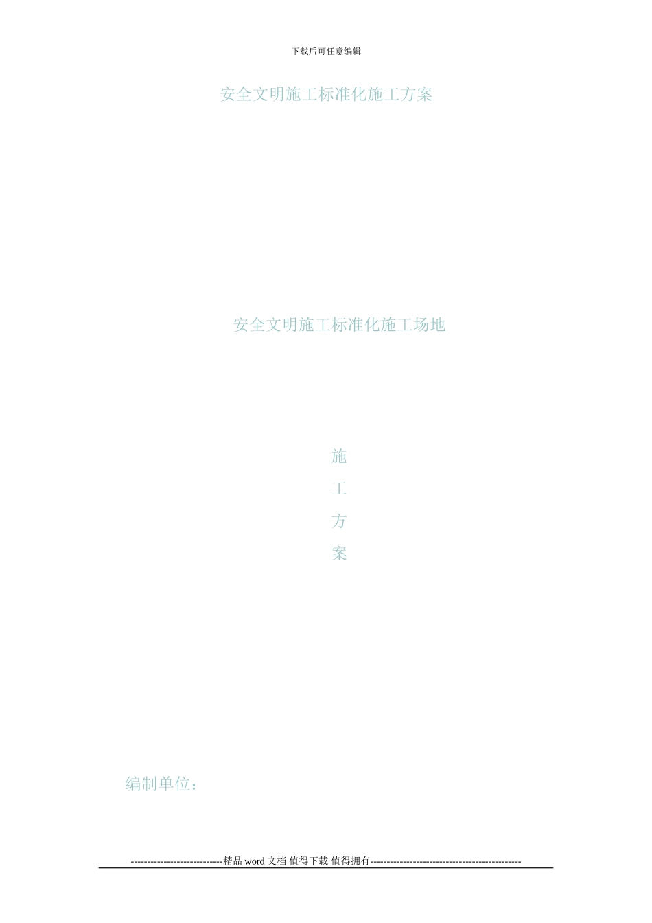 安全环保文明施工标准化工地策划_第1页