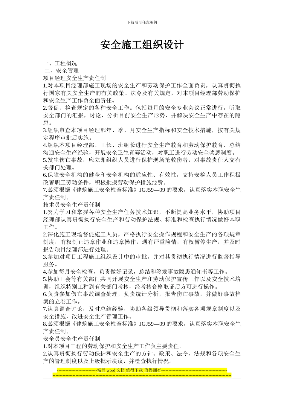 安全施工组织设计2024-2_第1页