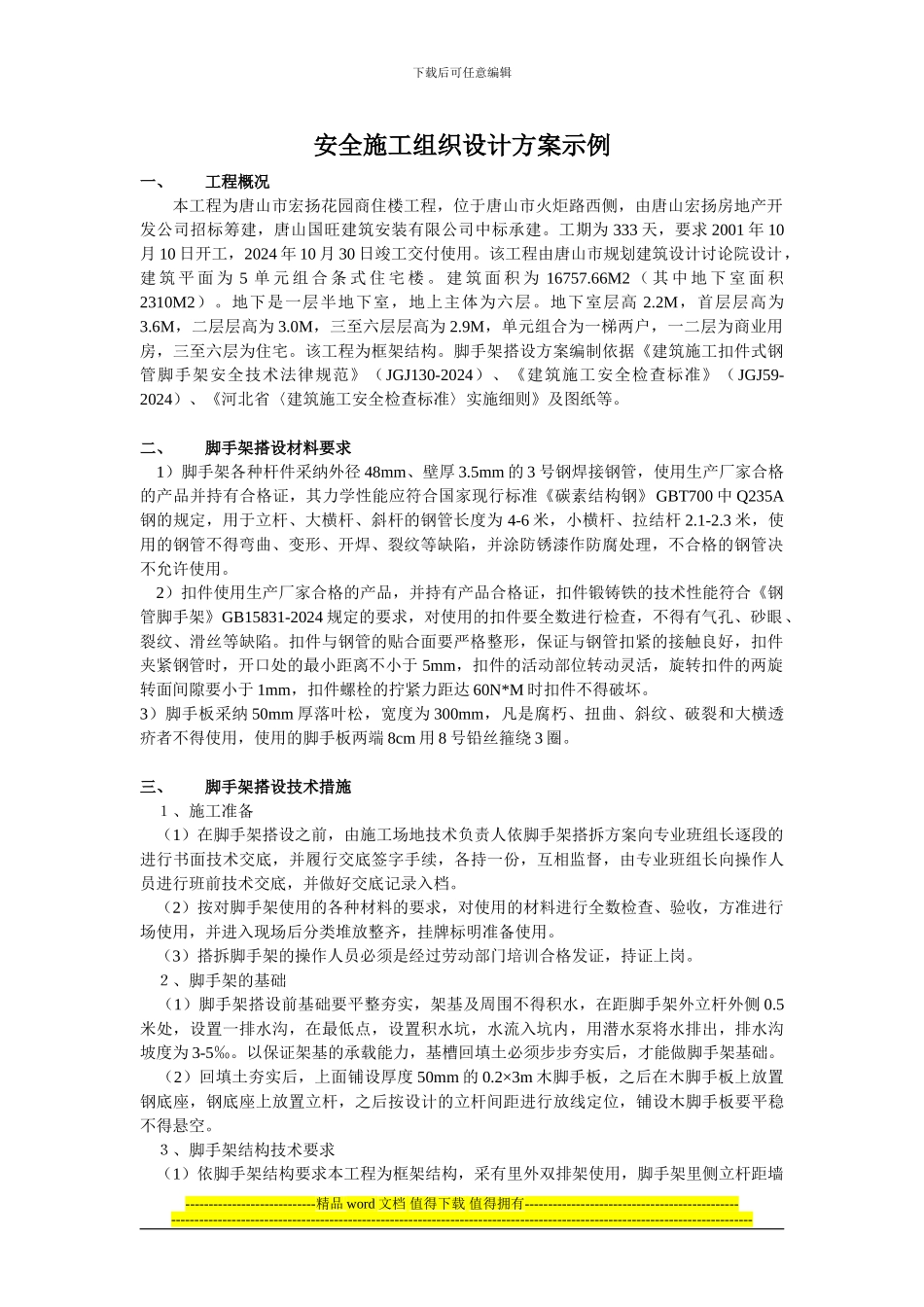 安全施工组织设计方案示例_第1页