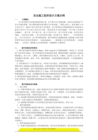 安全施工组织设计方案示例