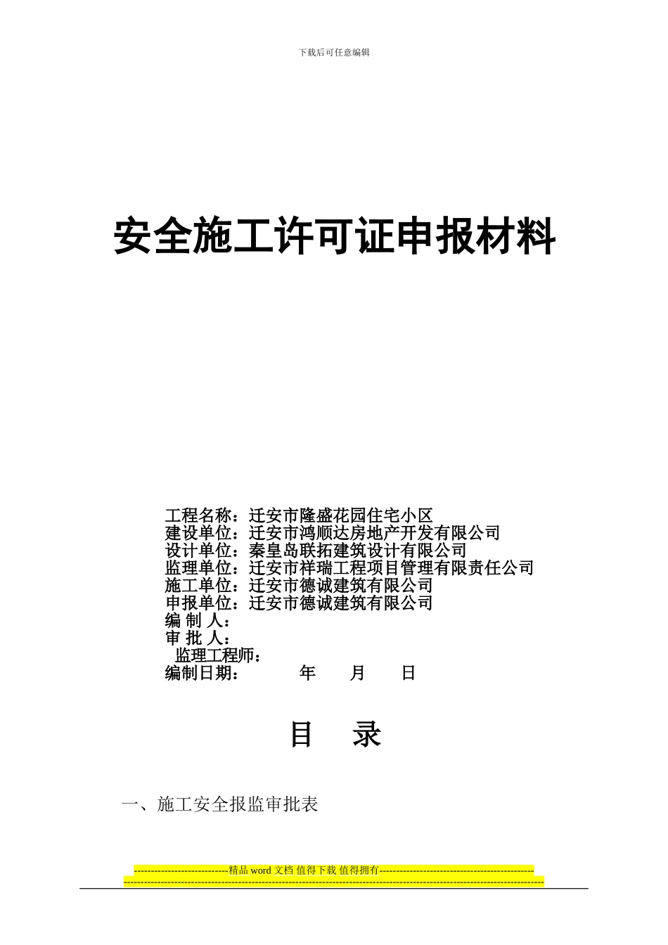 安全施工许可证申报材料_第1页