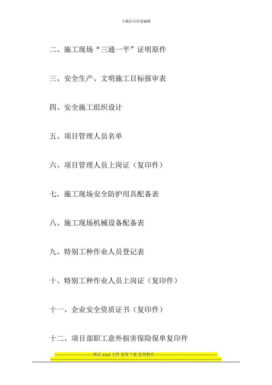 安全施工许可证申报材料_第2页