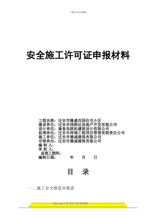 安全施工许可证申报材料