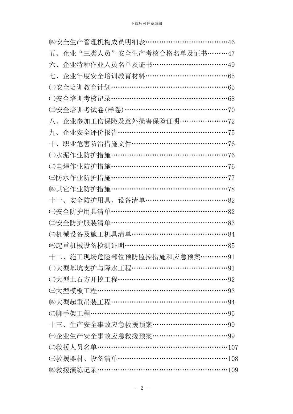 安全施工许可证全套资料_第2页