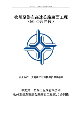 安全生产、文明施工与环境保护保证措施1