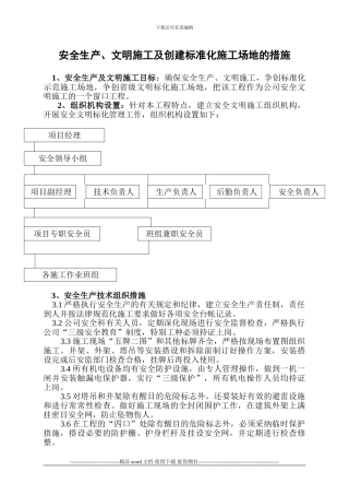 安全生产、文明施工及创建标准化工地的措施