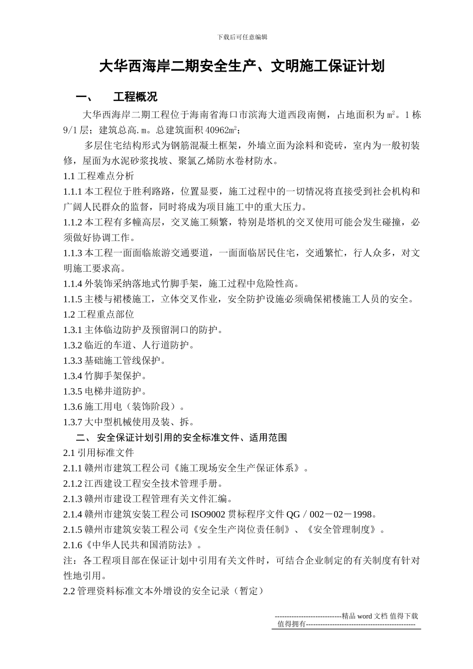 安全生产、文明施工保证计划安例_第1页